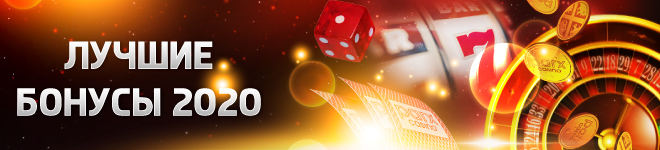 Бонусы казино 2020 с выводом денег: список лучших прибыльных предложений в России