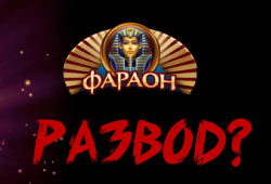 Фараон казино лохотрон и развод или честный клуб?